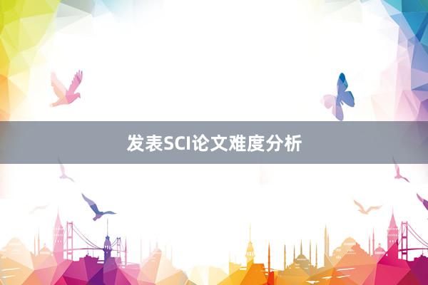 发表SCI论文难度分析