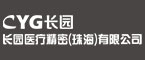 長(zhǎng)園醫(yī)療精密(珠海)有限公司